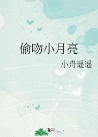 偷吻小月亮女主叫月亮