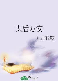 太后万福全文阅读无弹窗