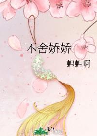 不舍娇娇全文阅读