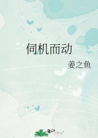 伺机而动全文阅读笔趣阁