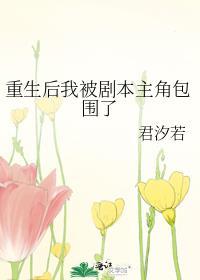 重生后我被继