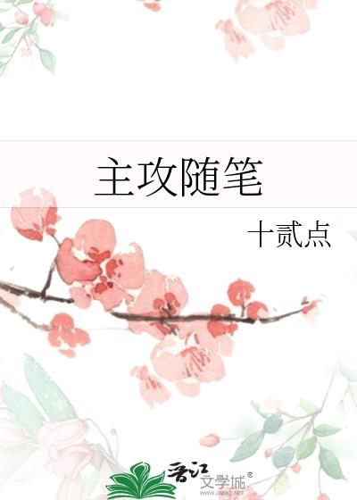 主攻随笔十贰点TXT