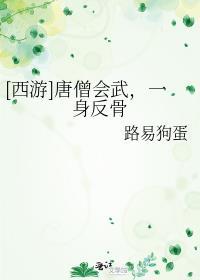 西游唐僧会武一身反骨百度