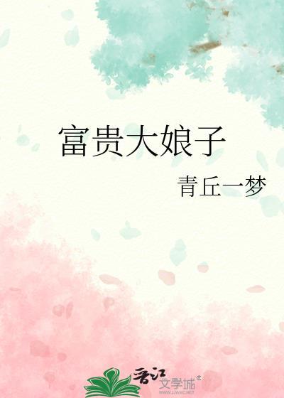 富贵大娘子免费阅读青丘一梦