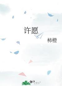许愿柳官方