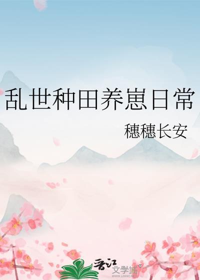 乱世养崽种田日常番外百度