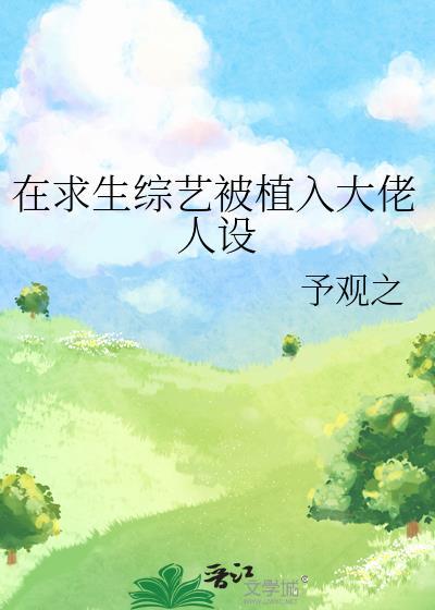 在求生综艺被植入大佬人设200