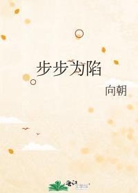 步步为疑