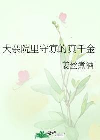 大杂院的