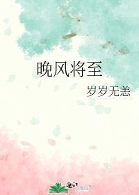 晚风将至 岁岁无恙