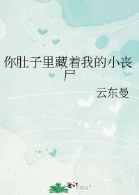 在你肚子里
