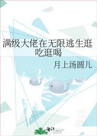 满级大佬在无限世界红甘泉