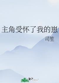 主角受怀了我的崽gl