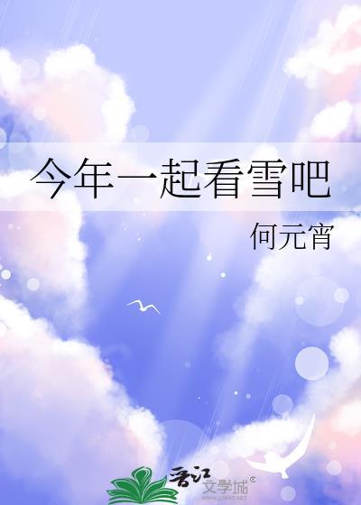 一起看雪景歌词