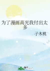 为了漫画高光我付出太多子木桃