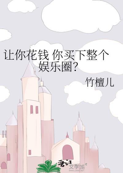 让你花钱了
