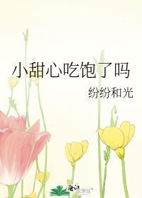 小甜心吃饱了吗漫画