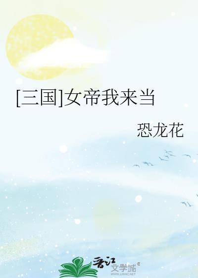 女帝来了都要被反噬百度百科