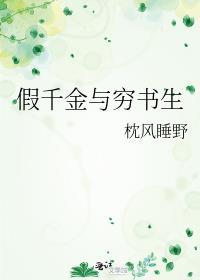 千金和假千金去富家抵债我