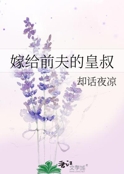 嫁给前夫的上司后免费阅读最新
