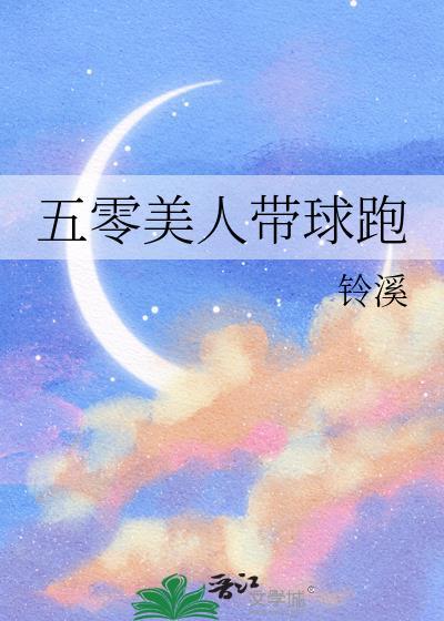 五零美人带球炮