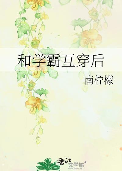 和学霸的日常by南瓜全文免费阅读