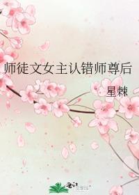师徒文女主认错师尊后TXT助手
