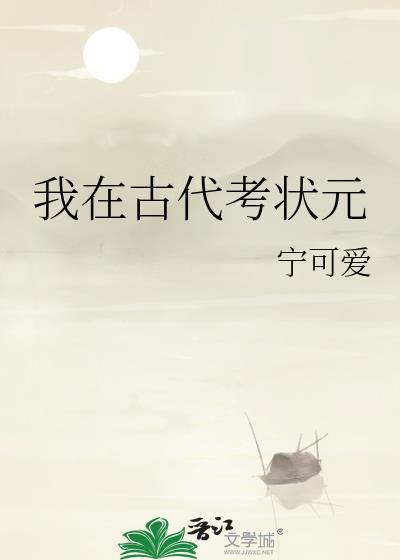 我在古代科举寒门典藏最新章节免费