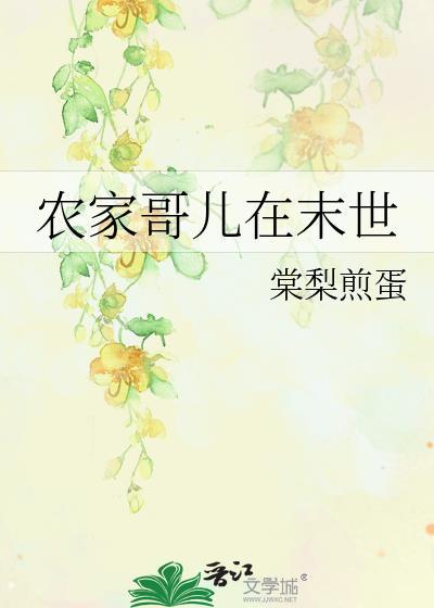 末世重生之农家娃