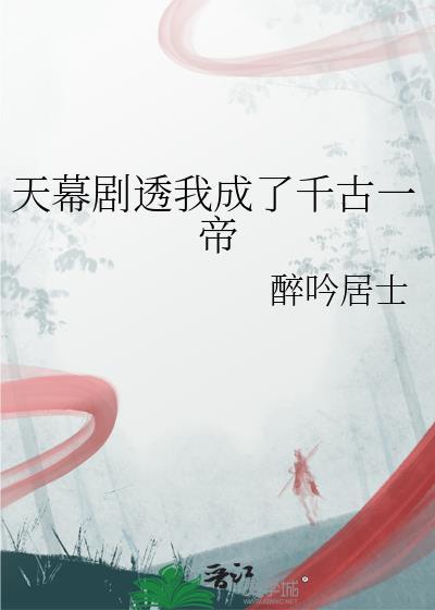 天幕剧透我居然成了千古一帝皆过