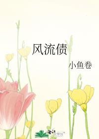 风流债澜也免费阅读