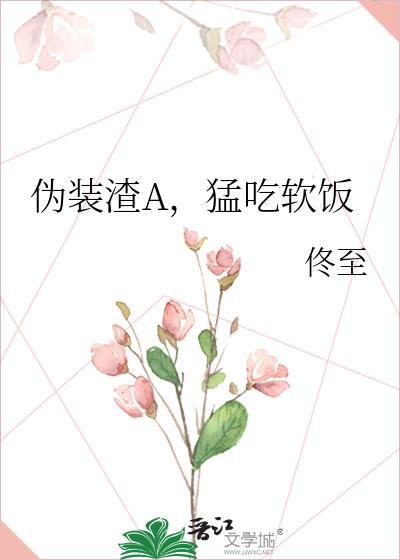 伪装渣a猛吃软饭 txt