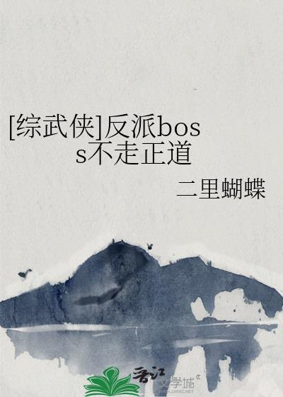 反派Boss