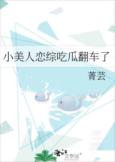小美人恋综吃瓜翻车后百度
