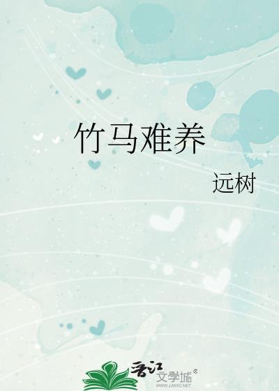 竹马难养by远树TXT百度资源