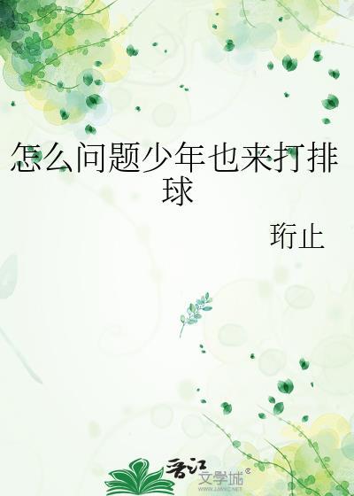 怎么问题少年也来打排球百度