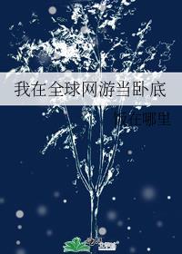 我在全球生存游戏中当npc