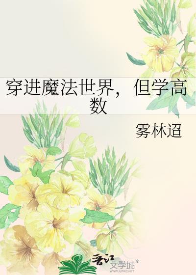 穿进魔法学院但学高数