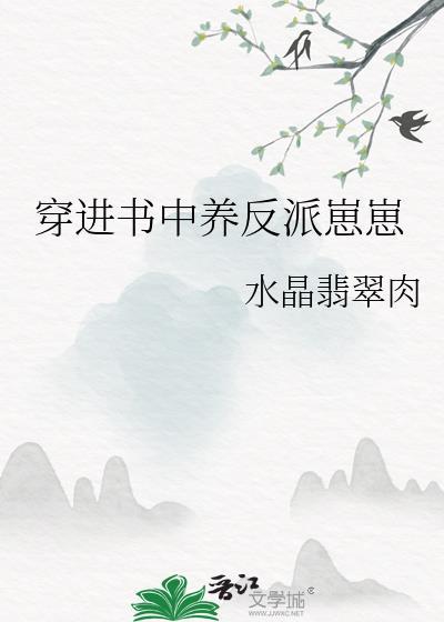 穿进书里主角全养了结局