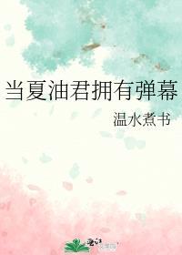 当夏油君拥有弹幕第几章表白