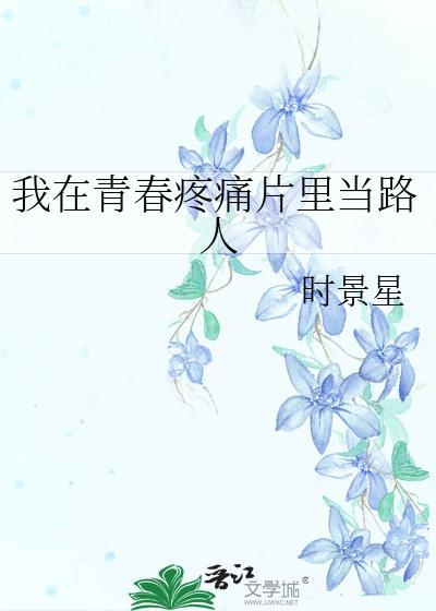 青春在疼痛中成长