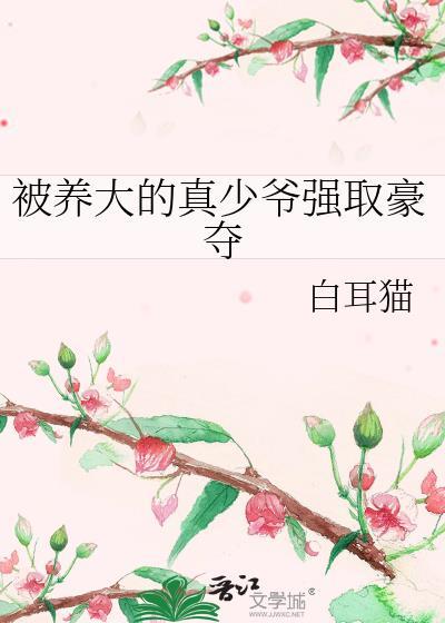 被少爷养大的小管家