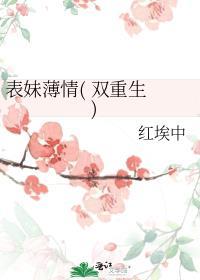 表妹薄情双重生全文阅读