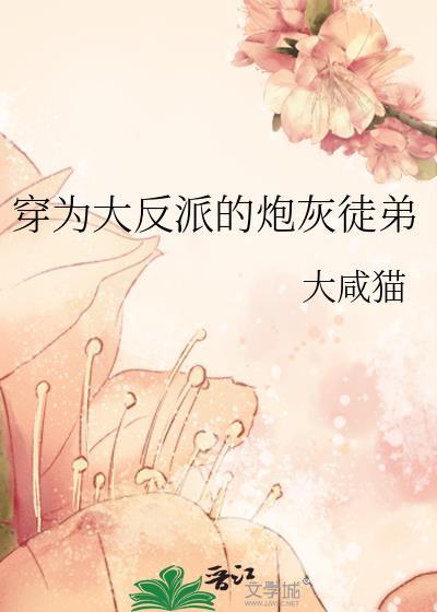 穿成大反派的炮灰徒弟txt百度