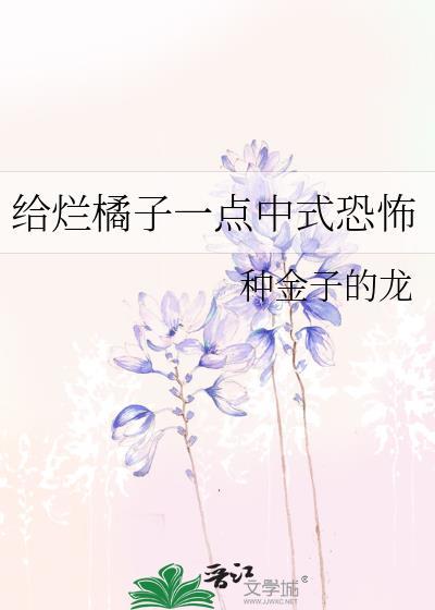 烂橘子密码要求是什么