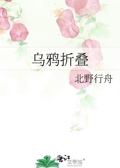 乌鸦折叠北野行舟415-416