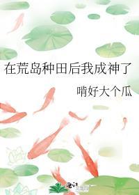 我在荒岛当牛马免费阅读