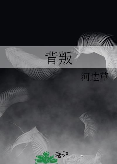 背叛英语