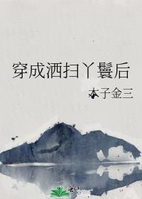 穿越成洒扫丫鬟