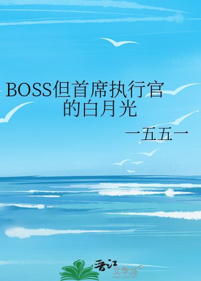 BOSS但首席执行官的白月光推文